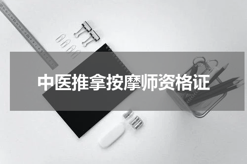 中医推拿按摩师资格证