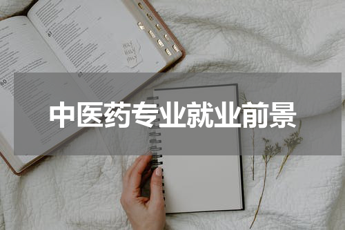中医药专业就业前景