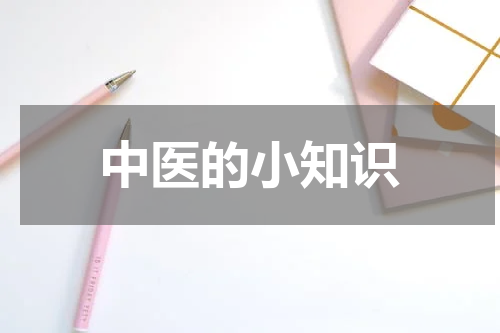 中医的小知识