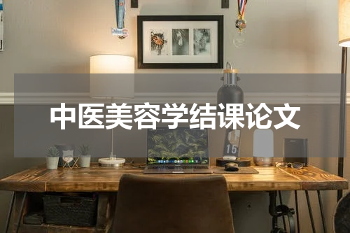 中医美容学结课论文