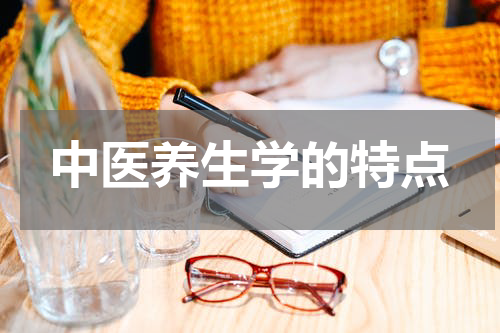 中医养生学的特点