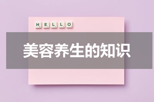 美容养生的知识