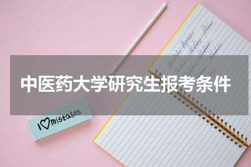 中医药大学研究生报考条件