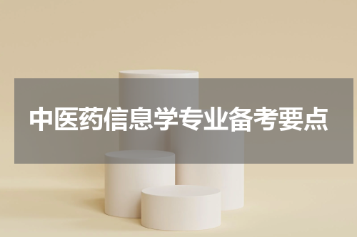 中医药信息学专业备考要点