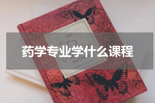 药学专业学什么课程