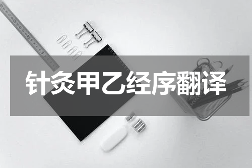 针灸甲乙经序翻译