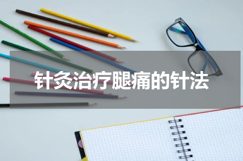针灸治疗腿痛的针法