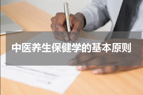 中医养生保健学的基本原则