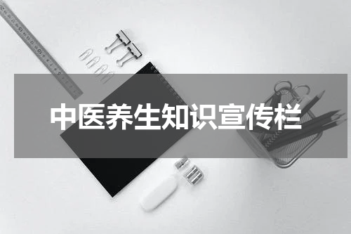 中医养生知识宣传栏