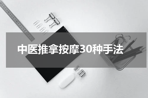 中医推拿按摩30种手法