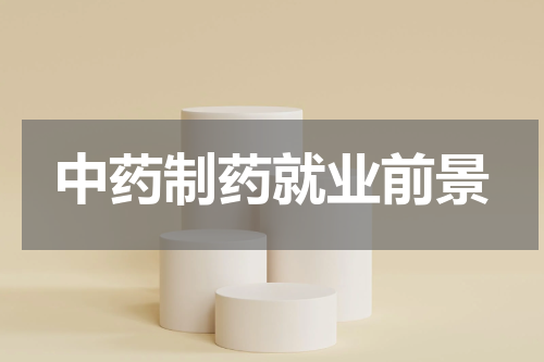 中药制药就业前景