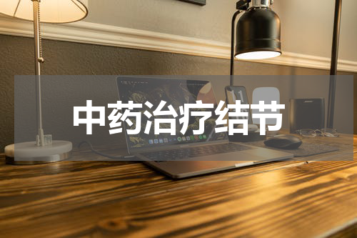 中药治疗结节