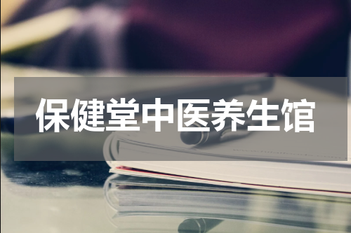 保健堂中医养生馆