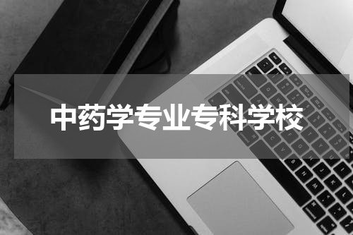 中药学专业专科学校