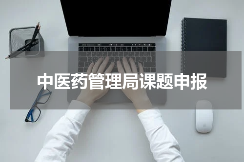 中医药管理局课题申报
