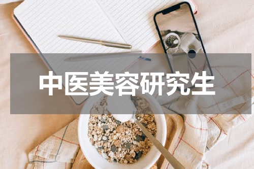 中医美容研究生