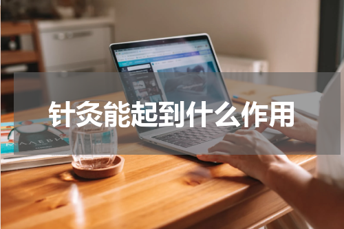 针灸能起到什么作用