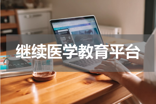 继续医学教育平台