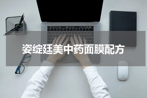 姿绽廷美中药面膜配方
