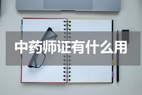 中药师证有什么用