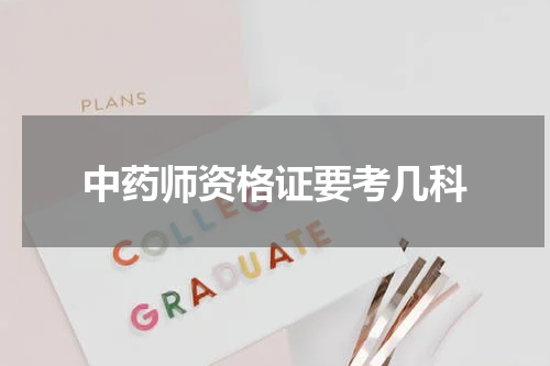 中药师资格证要考几科