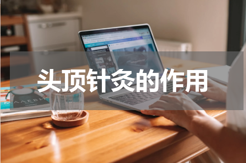 头顶针灸的作用