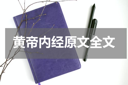 黄帝内经原文全文