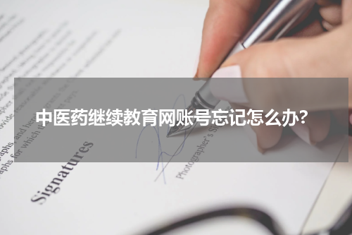 中医药继续教育网账号忘记怎么办?