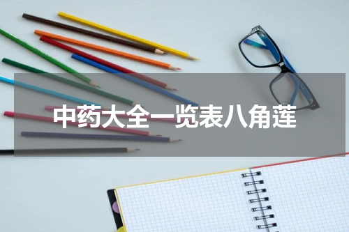中药大全一览表八角莲