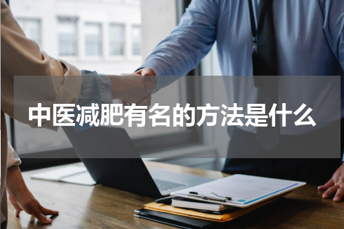 中医减肥有名的方法是什么