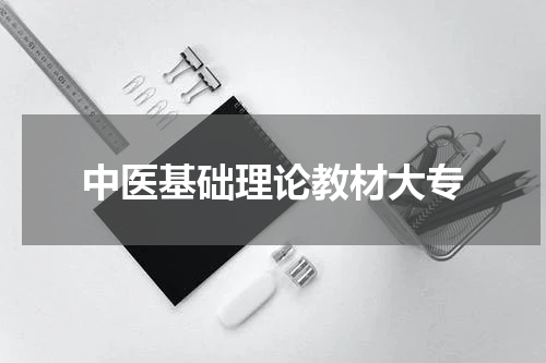 中医基础理论教材大专