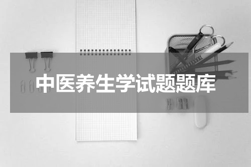 中医养生学试题题库
