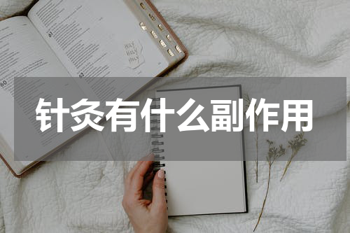 针灸有什么副作用