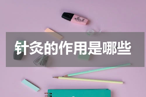 针灸的作用是哪些