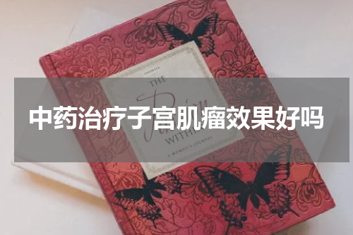 中药治疗子宫肌瘤效果好吗