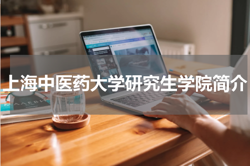 上海中医药大学研究生学院简介