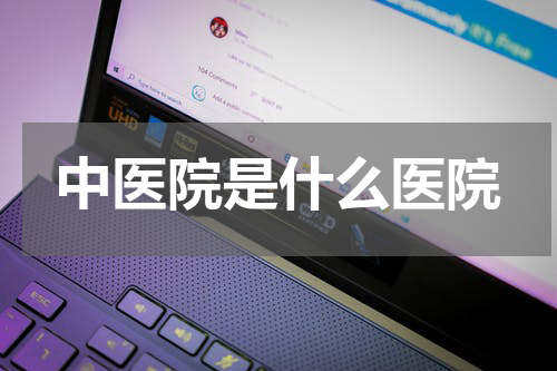 中医院是什么医院