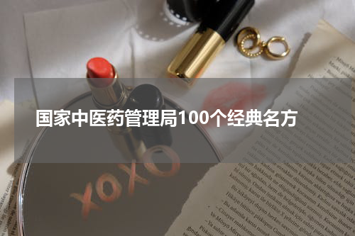 国家中医药管理局100个经典名方