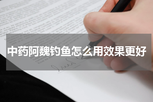 中药阿魏钓鱼怎么用效果更好