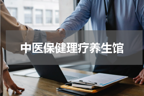 中医保健理疗养生馆
