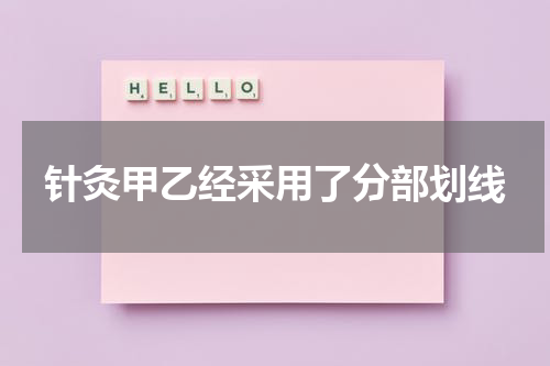 针灸甲乙经采用了分部划线