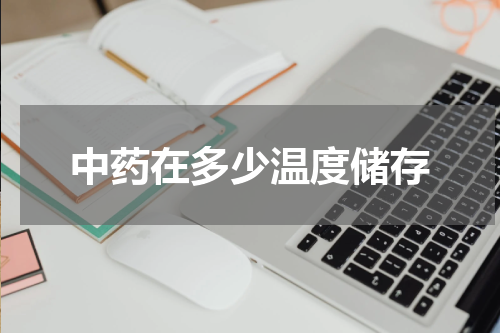 中药在多少温度储存