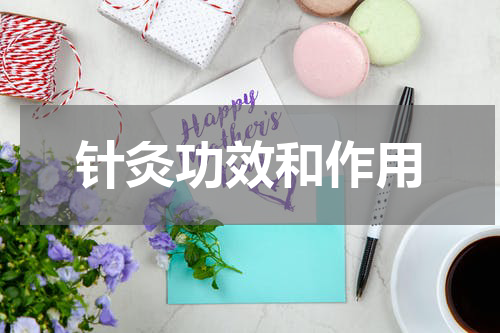 针灸功效和作用