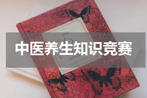 中医养生知识竞赛