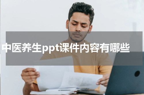 中医养生ppt课件内容有哪些