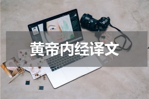 黄帝内经译文