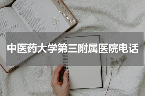 中医药大学第三附属医院电话