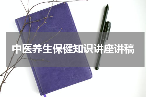 中医养生保健知识讲座讲稿