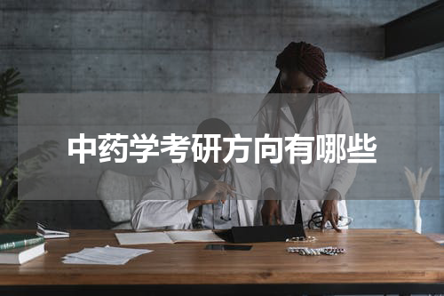 中药学考研方向有哪些
