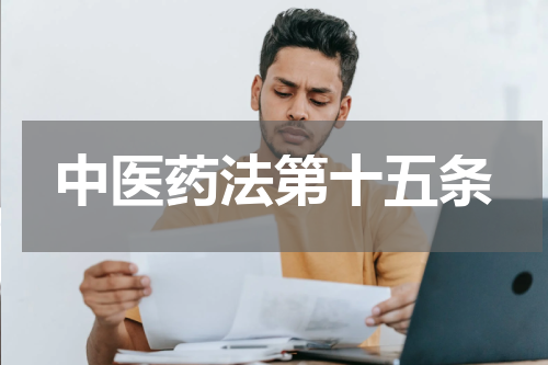 中医药法第十五条
